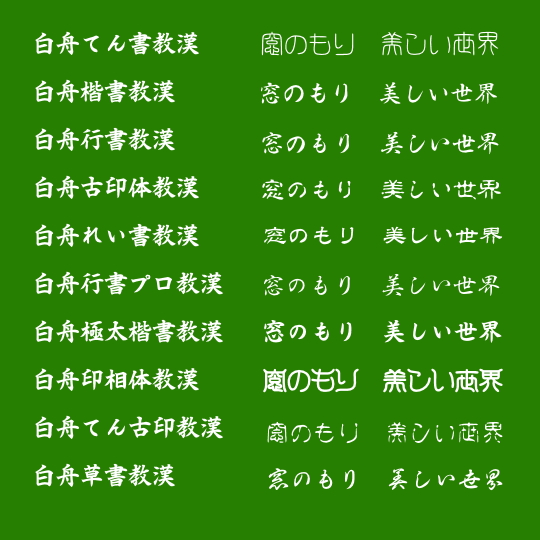 「白舟書体」教育漢字版