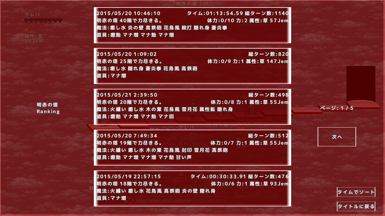 到達階数のランキング機能も。ターン数や経過時間も記録され、低ターンクリアやタイムアタックもやり甲斐がある（中断セーブをした場合は経過時間は記録されなくなる）