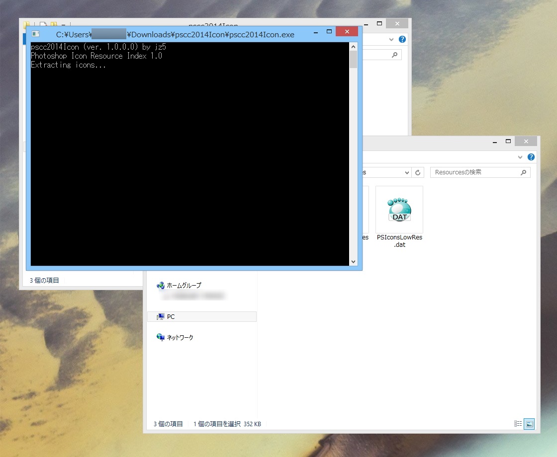 “IconResources.idx”を“pscc2014Icon.exe”へドラッグ＆ドロップすると、“pscc2014Icon.exe”のあるフォルダーにリソースが展開される