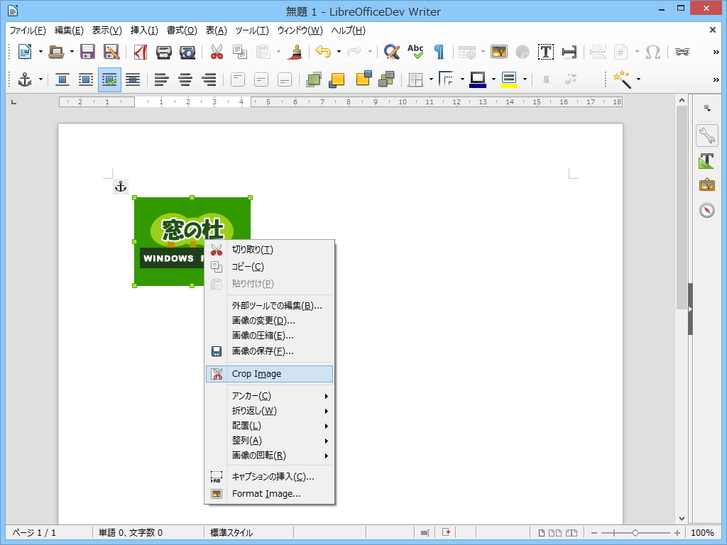 「Writer」「Calc」では画像のクロッピング機能をサポート