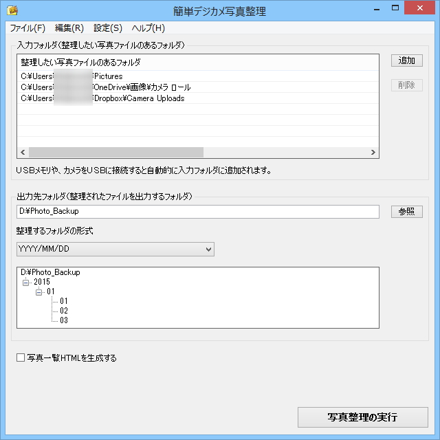 「簡単デジカメ写真整理」v1.0.0