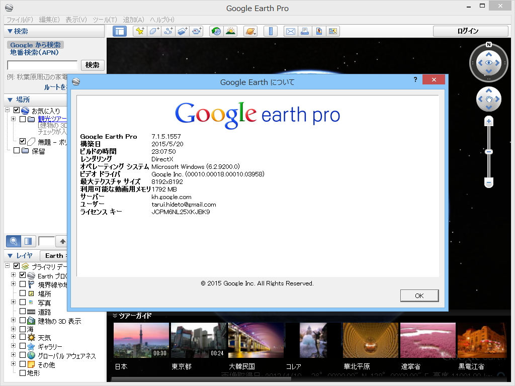 「Google Earth プロ」v7.1.5.1557