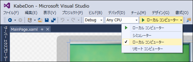 ［ローカルコンピューター］をクリックすると「Visual Studio」からアプリを実行できる