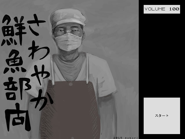 「さわやか鮮魚部門」