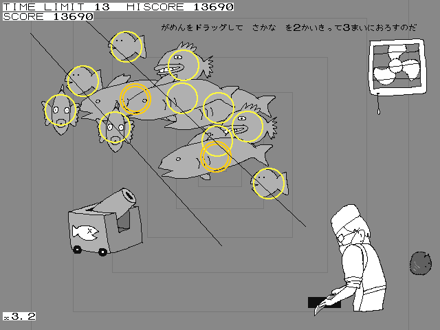 なぜか三枚おろしの達人になった鮮魚担当が、ひたすら魚をおろすゲーム。少ない線で的確に魚を通過する線を引いていく
