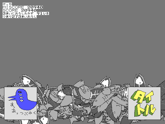 なぜか三枚おろしの達人になった鮮魚担当が、ひたすら魚をおろすゲーム。少ない線で的確に魚を通過する線を引いていく