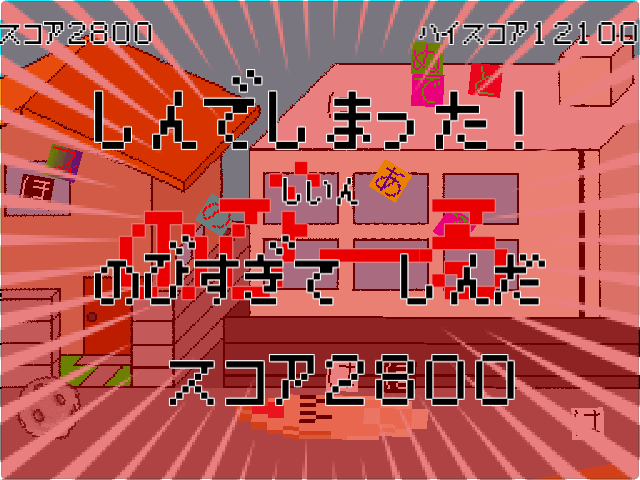 喜んでアイテムを拾っていくと、あっという間にゲームオーバーになってしまう。だが、それが本作の面白さだ