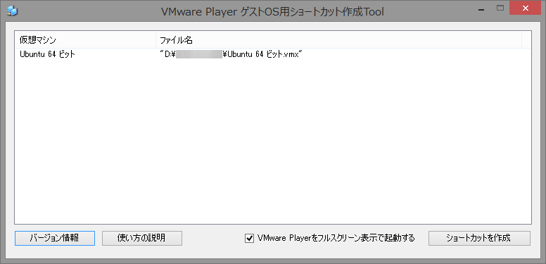 「VMware Player ゲストOS用ショートカット作成Tool」v1.0