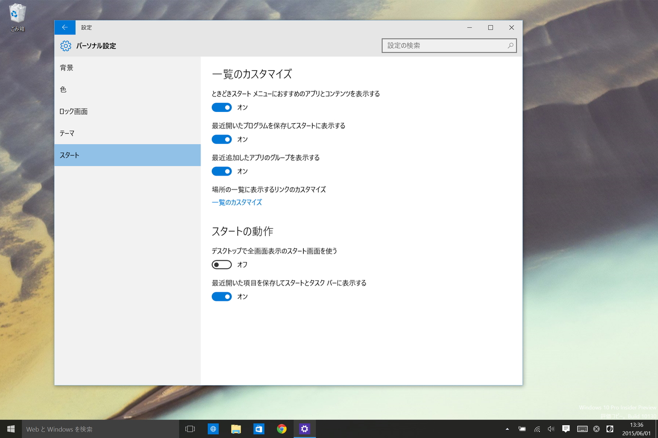 “スタート”の挙動を設定画面の［パーソナル設定］－［スタート］欄で統一的にカスタマイズ