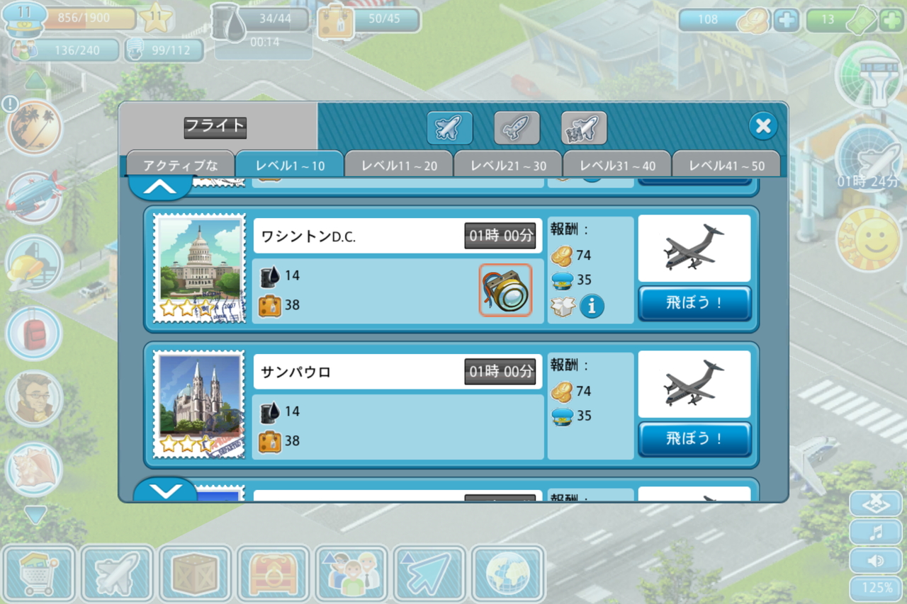 施設と機材を充実させていくと、フライト先として選べる都市も増える