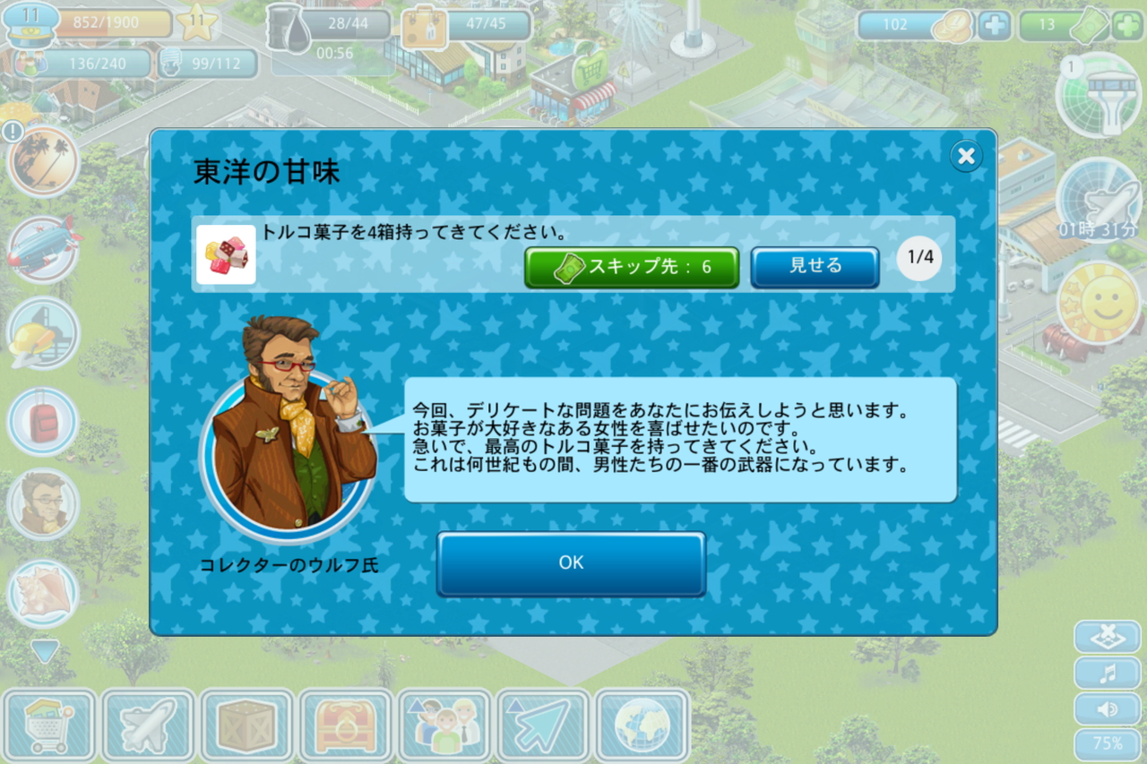 街の人や空港職員から寄せられる依頼を達成