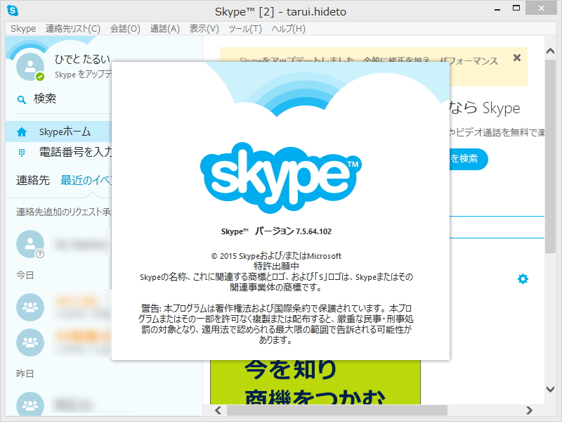 「Skype for Windowsデスクトップ」v7.5.64.102