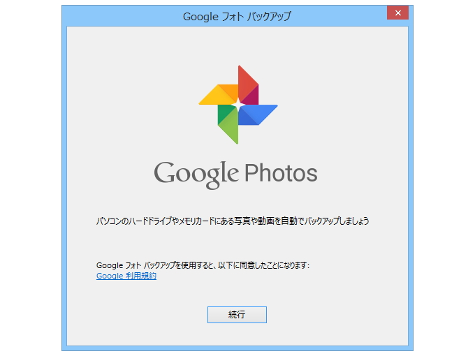 「Google フォト バックアップ」v1.1.0.219