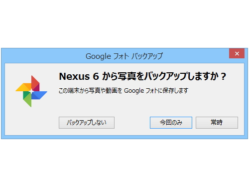 デバイスを接続するとダイアログが現れ、バックアップしない・今回のみバックアップする・常時バックアップするという3つのアクションを選択できる