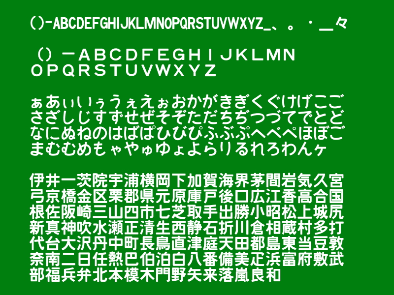 「国鉄っぽいフォント」v1.43