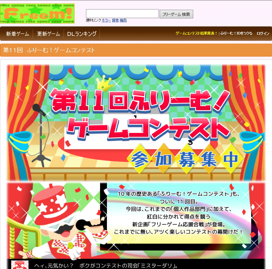 “第11回　ふりーむ！ゲームコンテスト”。応募ルールや注意事項が掲載されている
