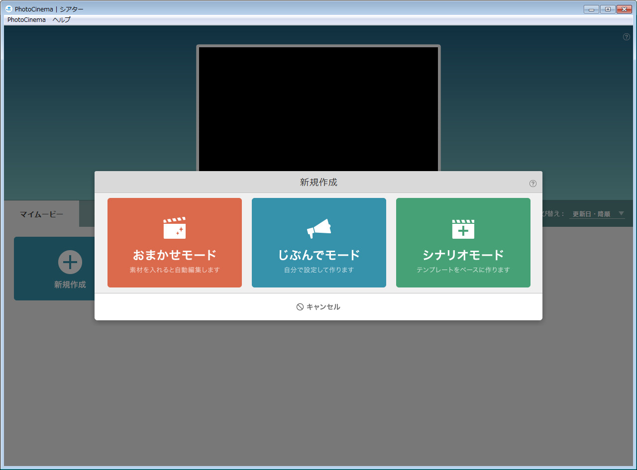ソフトを起動し、新規作成から“おまかせモード”を選択する