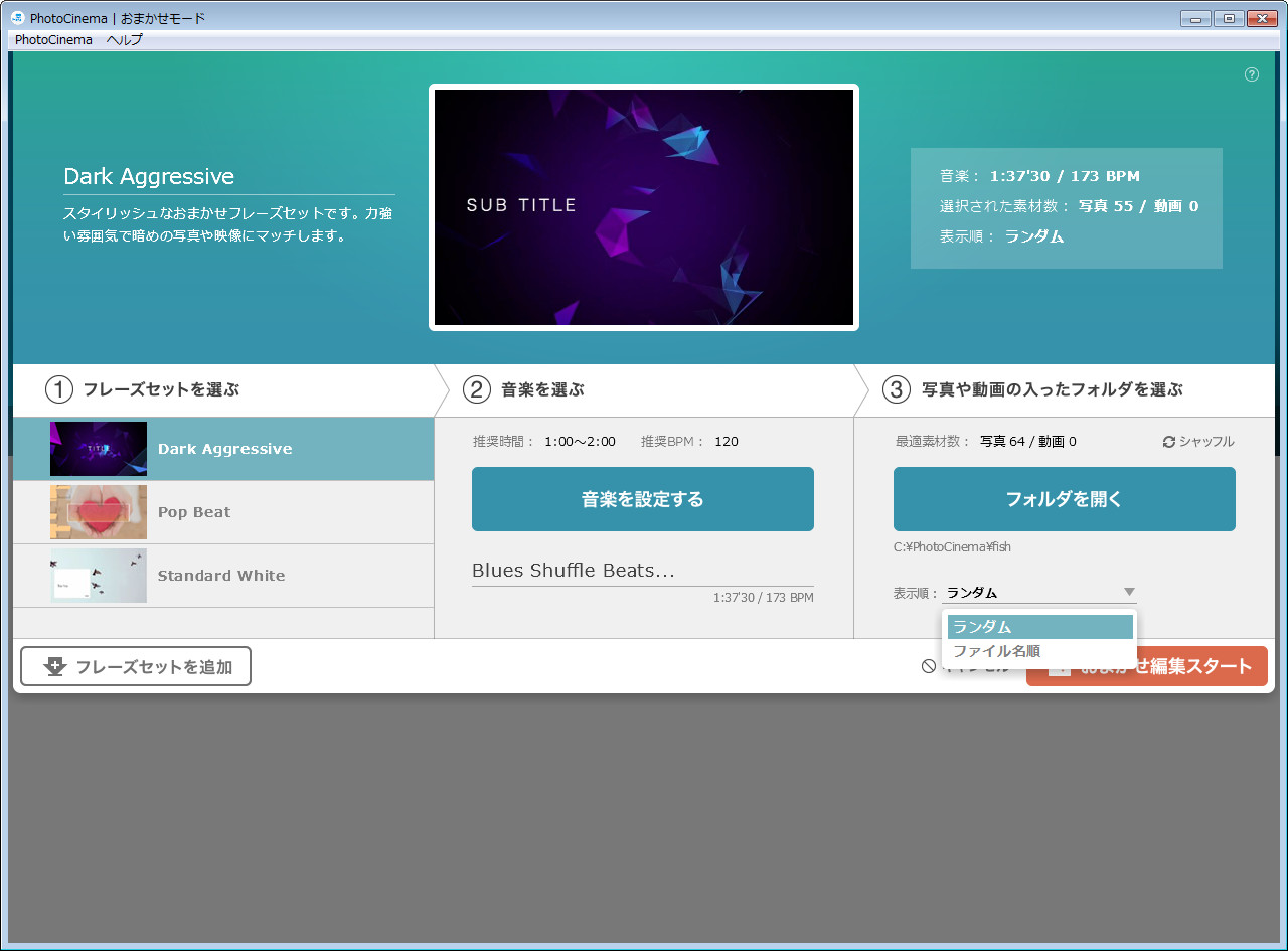 ［おまかせ編集スタート］ボタンをクリックする。なお表示順は“ランダム”“ファイル名順”のどちらかを選択できるが、旅行のアルバムのように時系列に沿った素材は“ファイル名順”、それ以外は“ランダム”でいいだろう