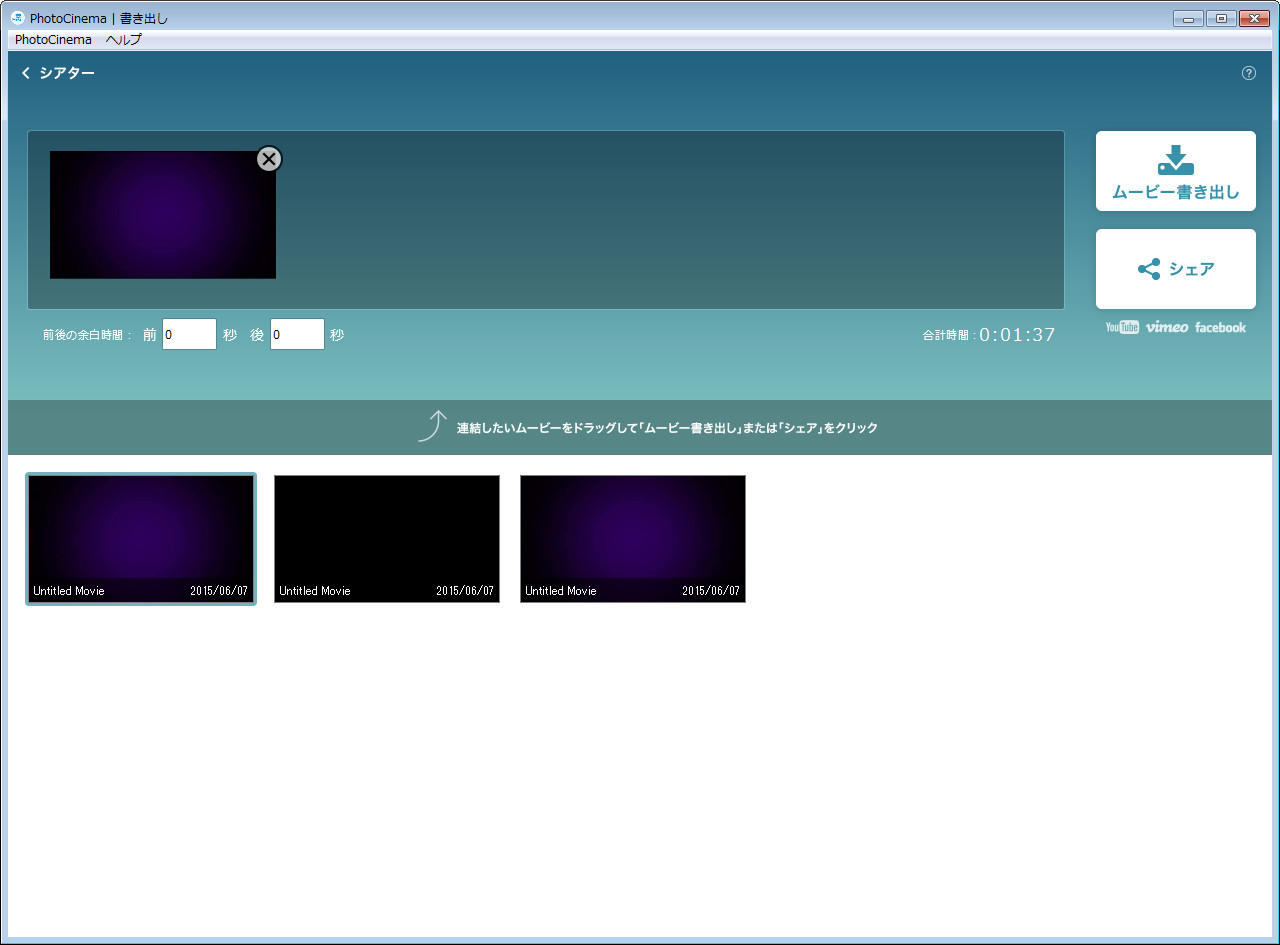 書き出したいムービーを、下段から上段にドラッグ＆ドロップしたのち［ムービー書き出し］ボタンをクリックすると、書き出しが実行される。複数のムービーを1本に連結させることも可能なほか、直接YouTubeやFacebookへの投稿も行える