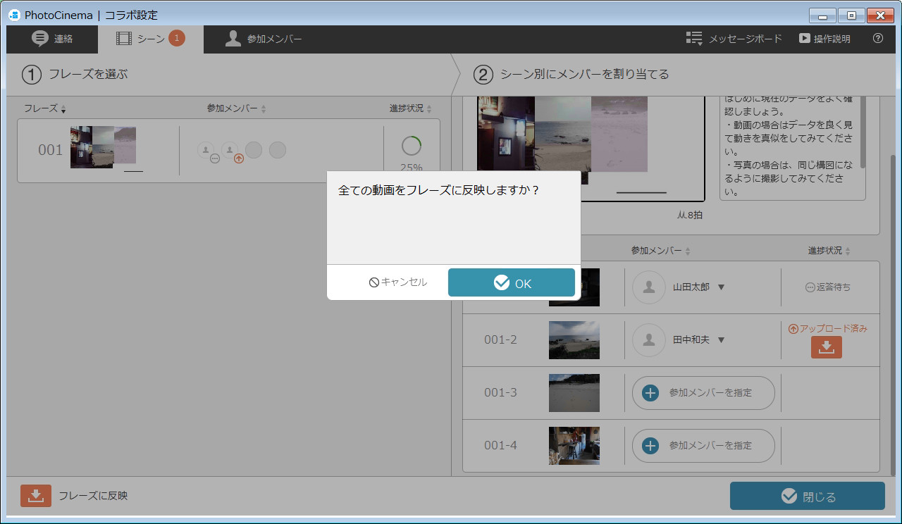 監督はメンバーからの素材を受け取ったらムービーに反映させる。わざわざ動画をダウンロードして割り付ける必要はなく、［フレーズに反映］ボタンを押すだけで反映される