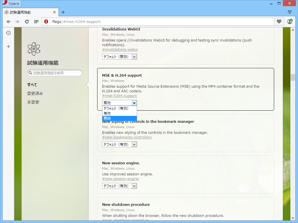 “試験運用機能”画面で“MSE &amp; H.264 support”オプションを無効化