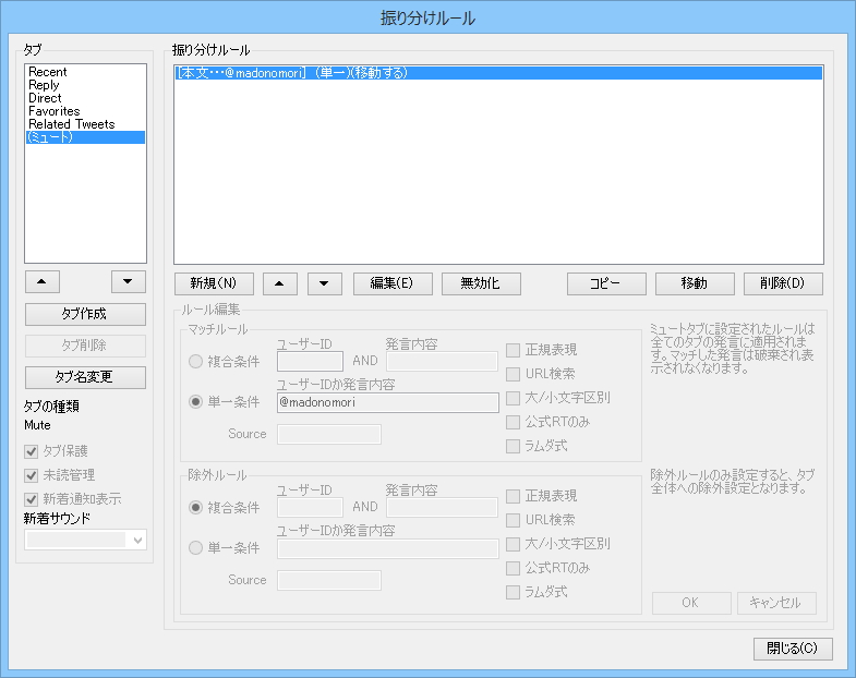 「OpenTween」v1.2.6の［振り分けルール］ダイアログ。“(ミュート)”タブの設定を編集することでミュート条件を指定できる