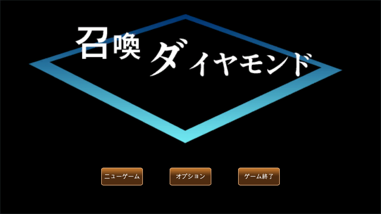 「召喚ダイヤモンド」