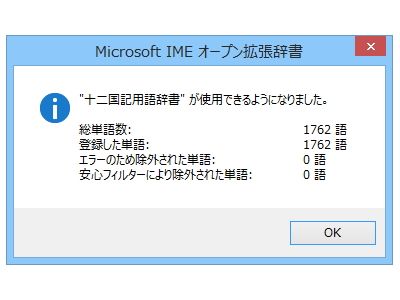 Windows 8以降でシステム標準のIMEを利用している場合は、おまけとして収録されている“オープン拡張辞書”を利用するのがもっとも手軽