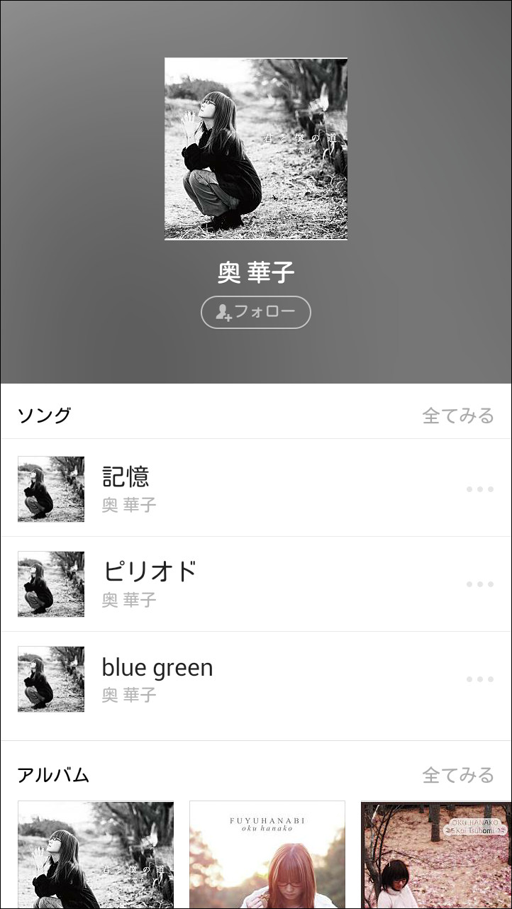 アーティストの詳細画面では、好みのアーティストを“フォロー”することが可能