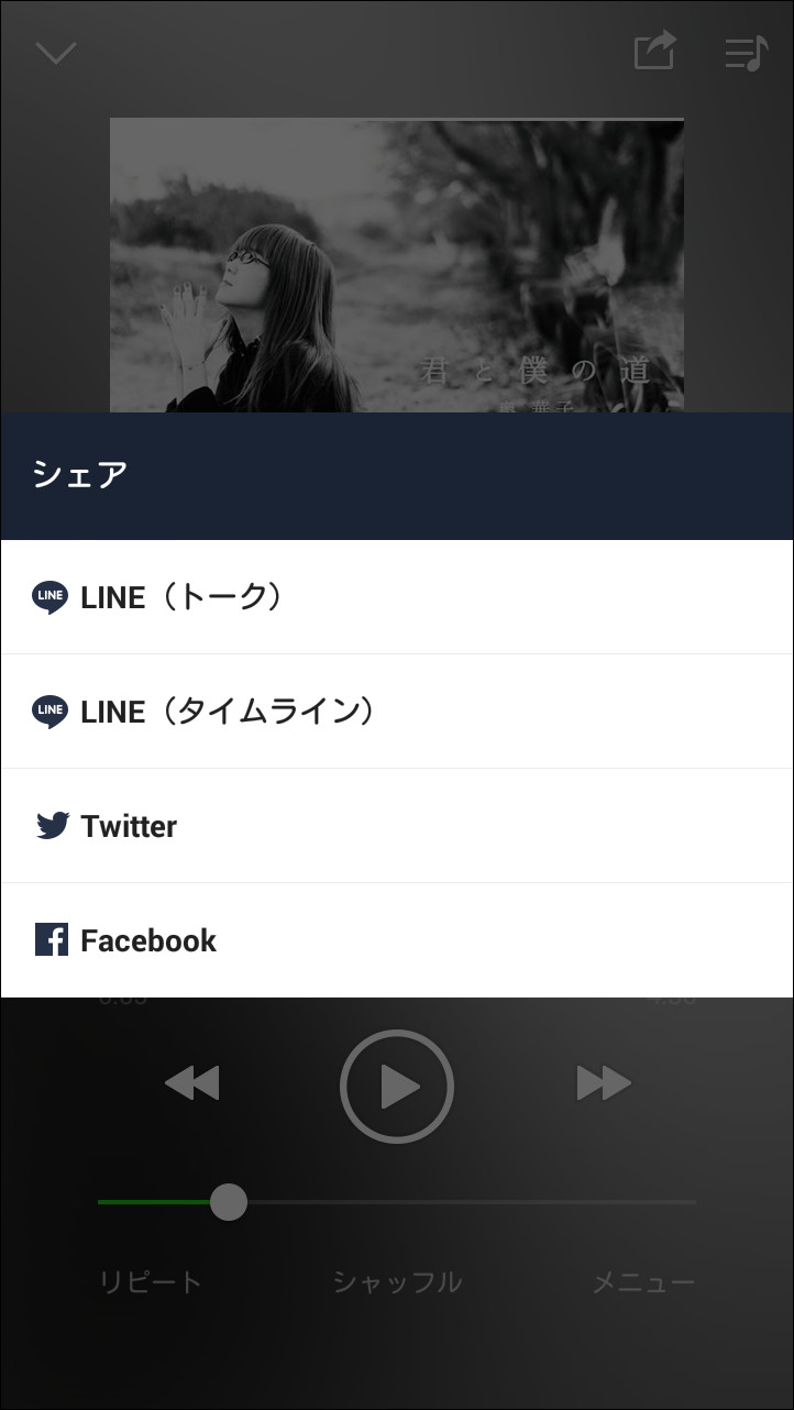 プレイヤー画面右上の［共有］ボタンから再生中の楽曲をLINEやSNSでシェアできる