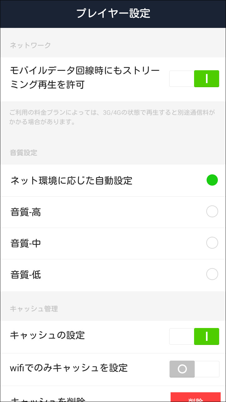 LTE/3G通信時のストリーミング再生の可否を設定したり、再生時の音質を選択できる