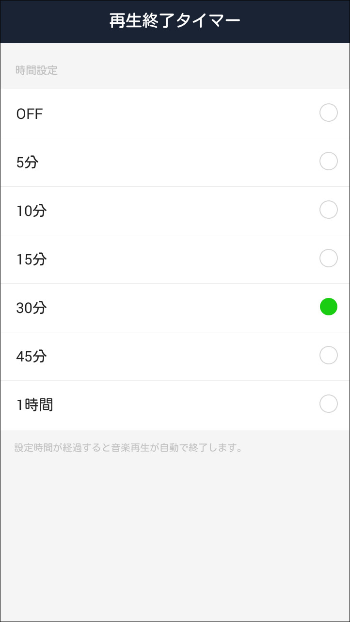 ストリーミング再生を自動停止するオフタイマーを5分から1時間までで設定可能