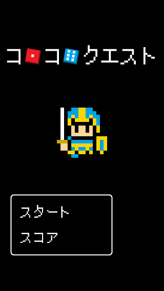 「コロコロクエスト」