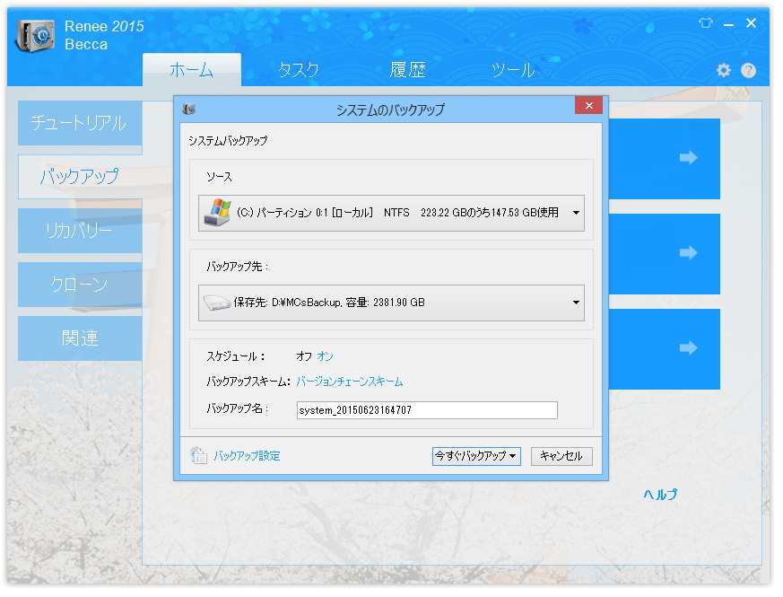 ［ホーム］タブで目的のタスクを選択してバックアップやクローンといったタスクを作成