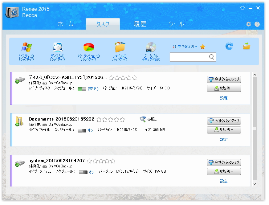 作成・実行されたタスクは［タスク］タブにストックされる