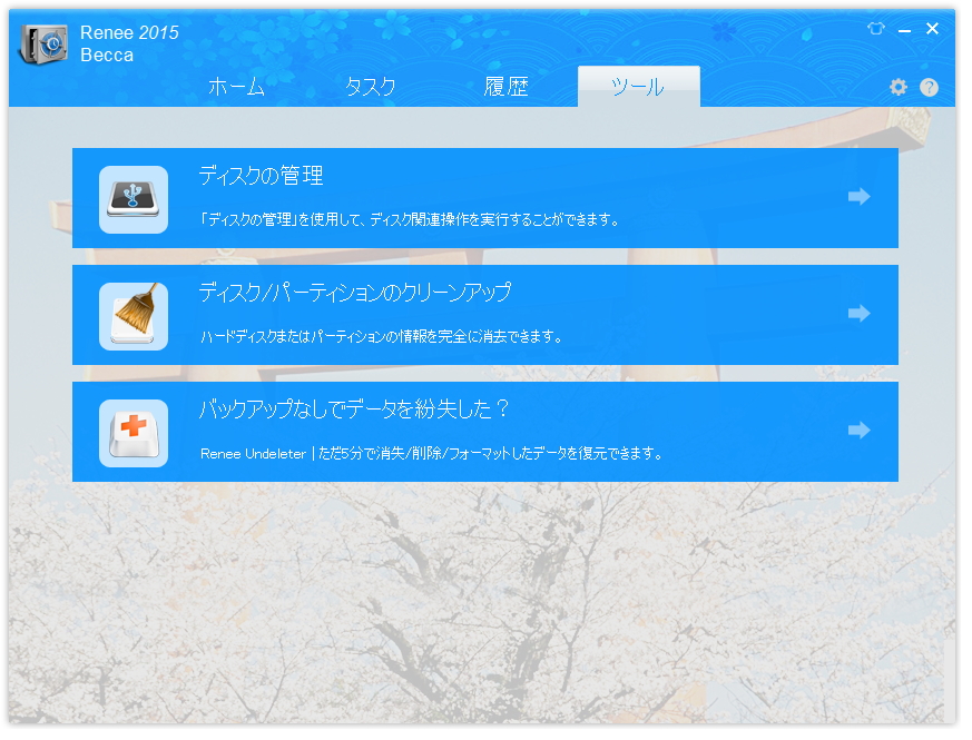 ディスクやパーティションの完全消去機能、リカバリーディスクの作成機能なども搭載