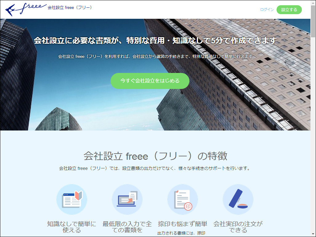「会社設立 freee」