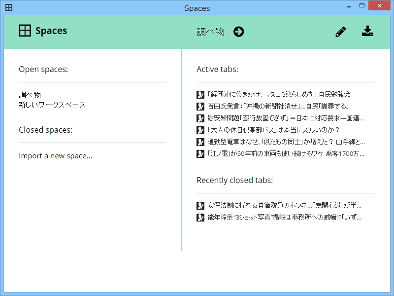 ワークスペースの管理ウィンドウ。開いているタブだけでなく、“最近閉じたタブ”の履歴も保持される