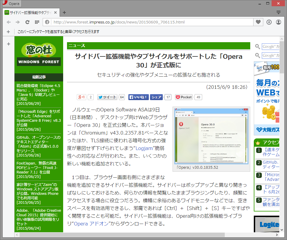 サイドバーでの拡張機能をサポートする「Opera」v30