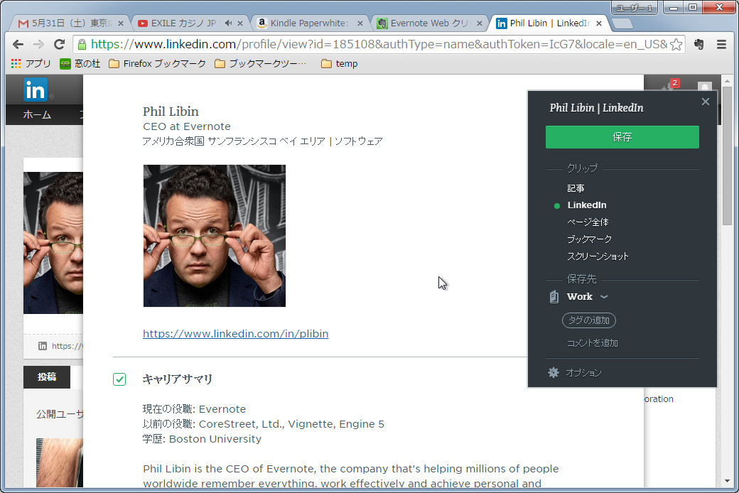 LinkedInをクリップ