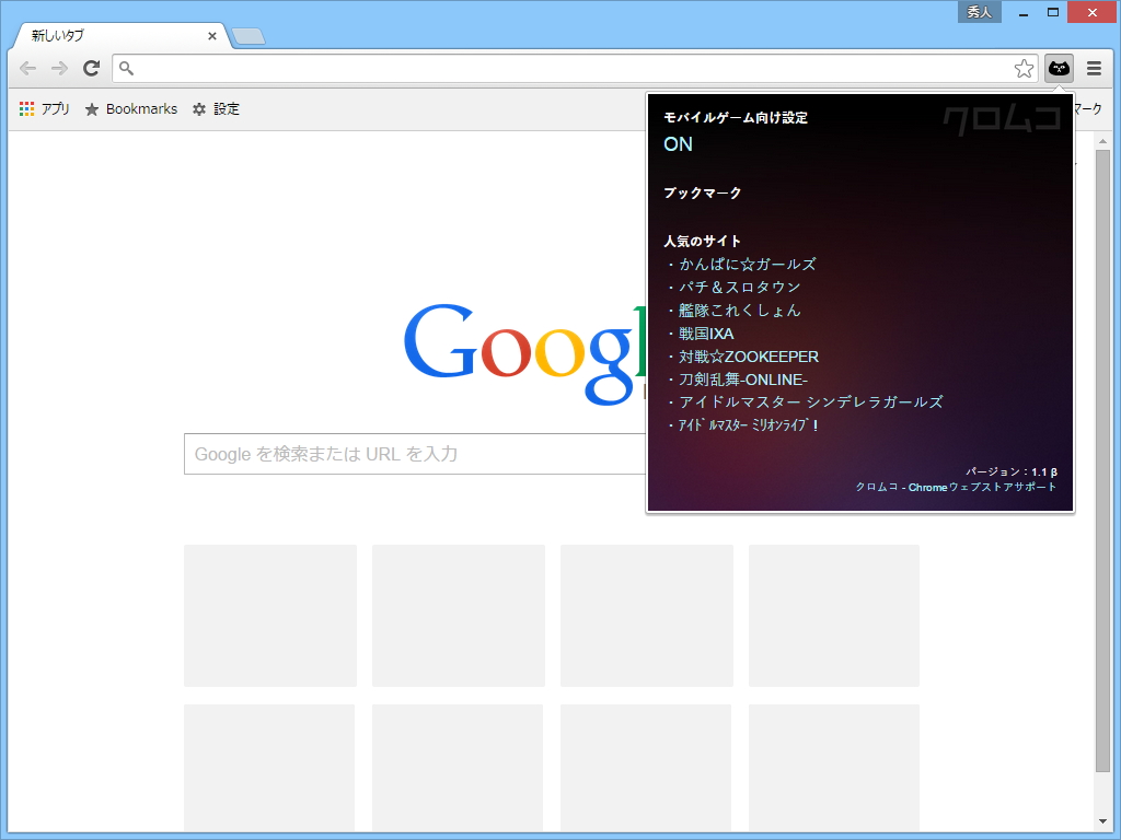 「クロムコ for ブラウザゲーム(β)」v1.1 β