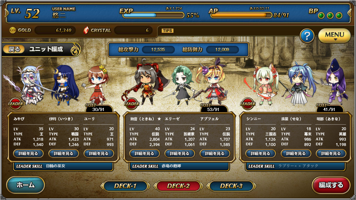 キャラクターの属性やブレイブスキルの組み合わせを考えつつパーティを編成。キャラクターには戦国、三国志、芸術家といったタイプがあり、後述のリーダースキルは同タイプのキャラクターにのみ効果を発揮するので、この組み合わせもポイントとなる