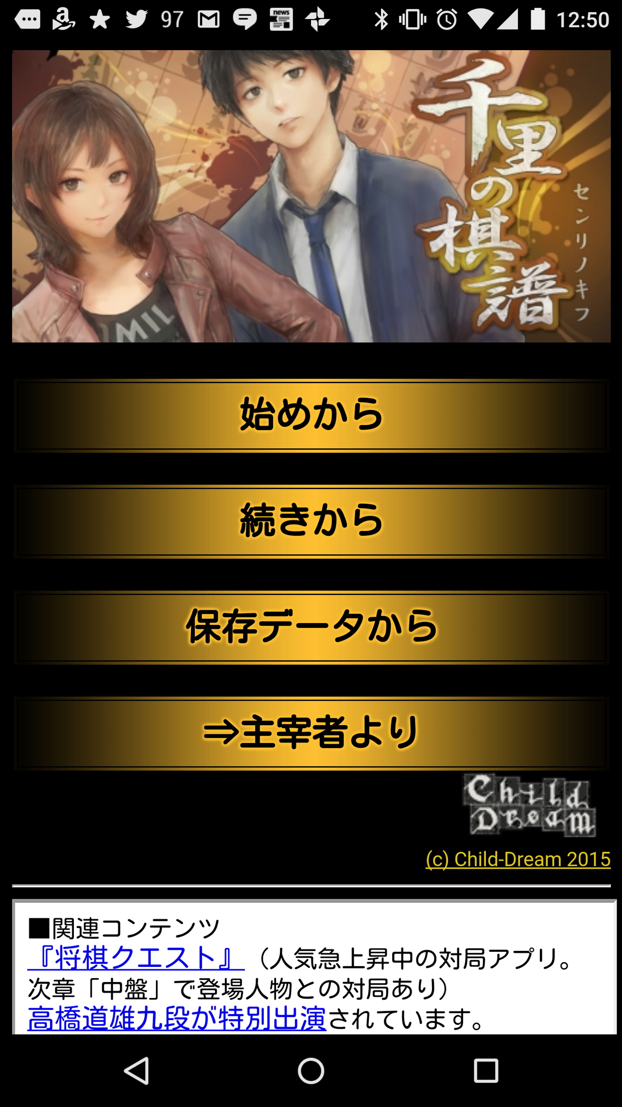 「千里の棋譜」Android版