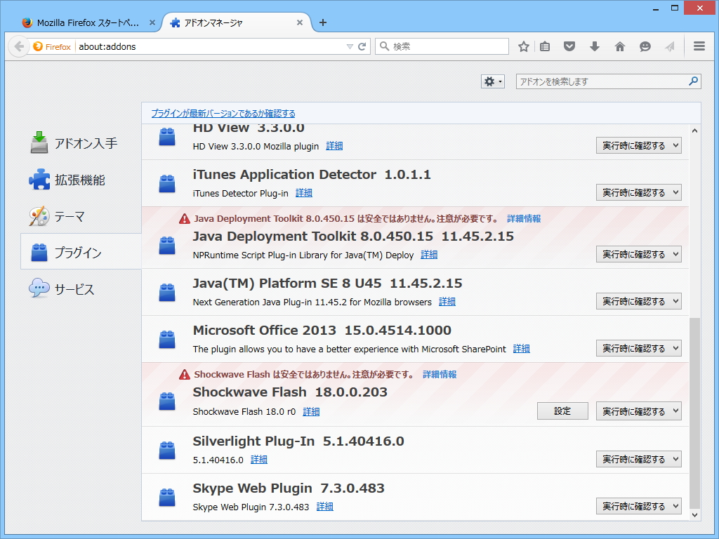 “アドオンマネージャ”画面では“安全ではありません。注意が必要です”という但し書きが追加される