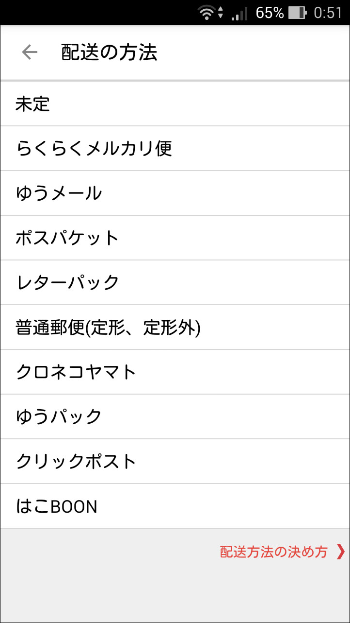 販売価格を送料込みにする場合、“らくらくメルカリ便”などから配送方法を選択できる