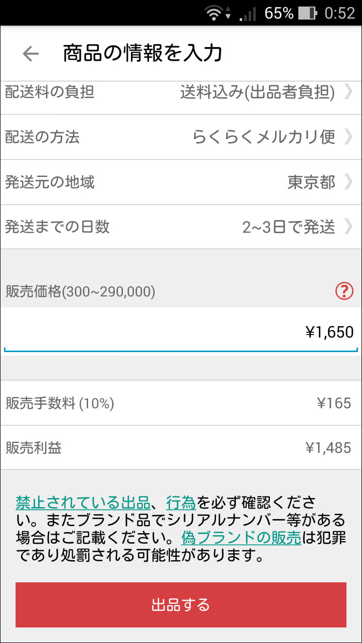 販売価格を入力すると、10％の販売手数料を引いたあとの“販売利益”を確認できる