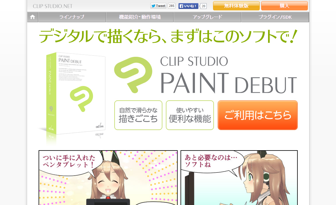「CLIP STUDIO PAINT DEBUT」紹介ページのスクリーンショット