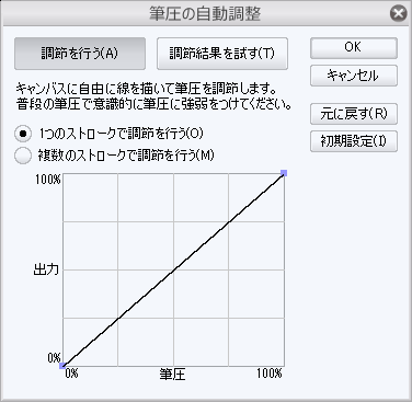 筆圧の設定。自分の筆圧に応じた設定を行なうことが可能