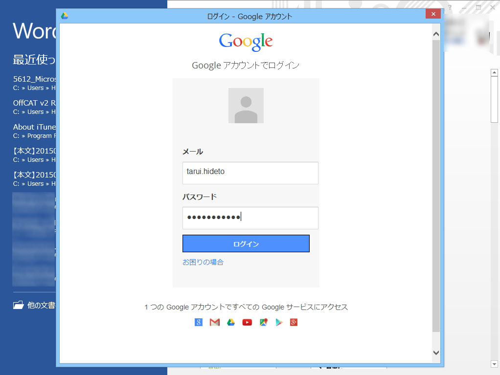 「Google ドライブ プラグイン for Microsoft Office」をインストール。“Google アカウント”でログインする必要がある