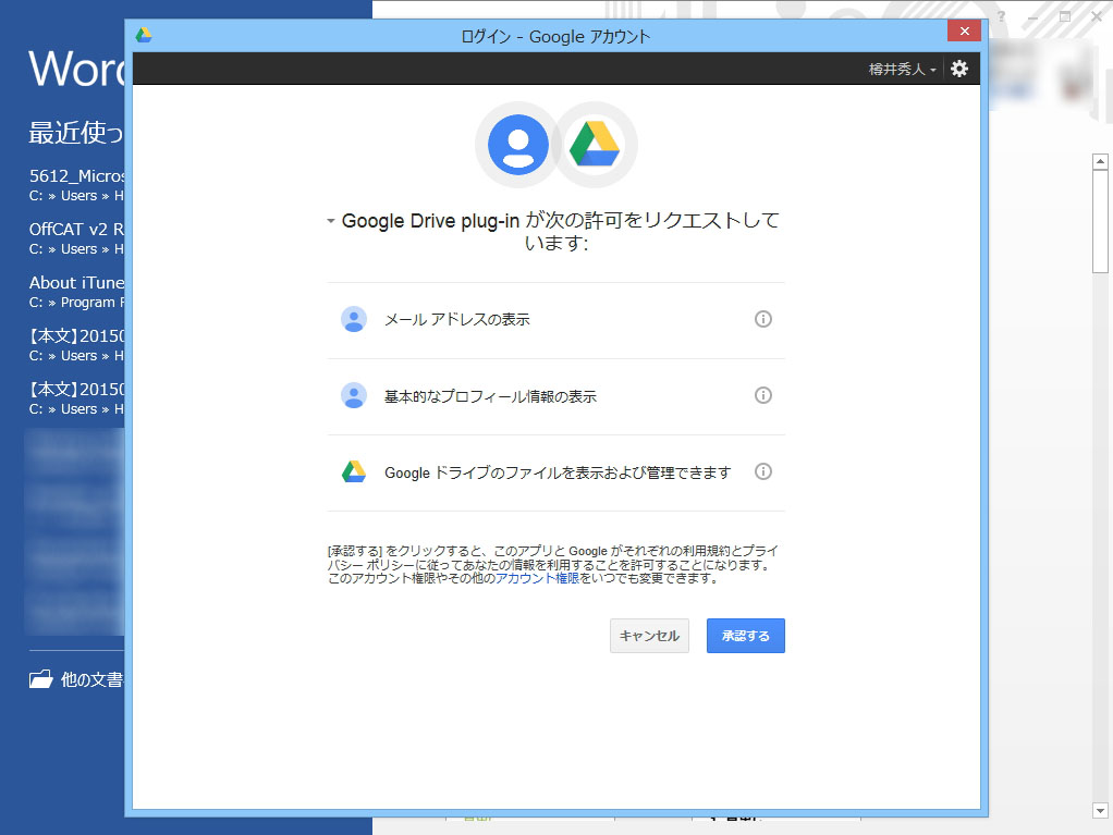 「Google ドライブ プラグイン for Microsoft Office」をインストール。“Google アカウント”でログインする必要がある